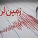 زلزله ۳.۴ ریشتری در شیراز بدون خسارت 12 زلزله ۳.۴ ریشتری در شیراز بدون خسارت
