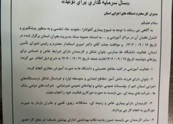 تعطیلی مدارس و دانشگاههای فارس / آموزش کاملاً مجازی شد 1 تعطیلی مدارس و دانشگاههای فارس / آموزش کاملاً مجازی شد