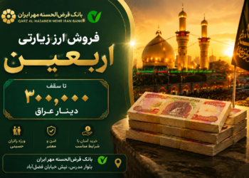 آغاز ارائه ارز اربعین در باجه ارزی شعبه غدیر بانک قرض‌الحسنه مهر ایران استان فارس