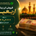 آغاز ارائه ارز اربعین در باجه ارزی شعبه غدیر بانک قرضالحسنه مهر ایران استان فارس 12 آغاز ارائه ارز اربعین در باجه ارزی شعبه غدیر بانک قرضالحسنه مهر ایران استان فارس